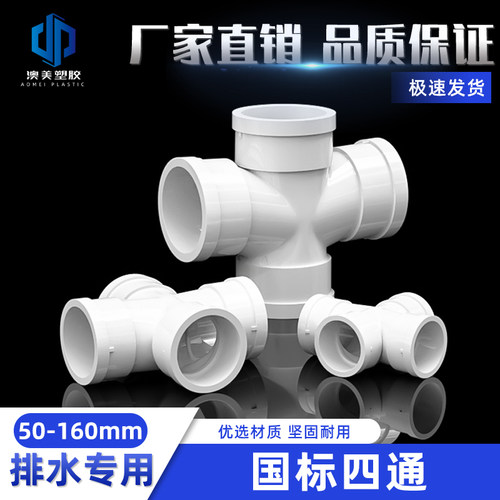 PVC水管四通排水管件给水管接头上水管平面配件20 25 32 40 50 63