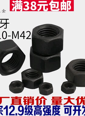 12.9级细牙螺母细扣幼牙螺丝帽M10 M12M14M16M18M30M42*1.5x2x3mm