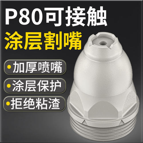 涂层等离子p80割嘴可接触式电极喷嘴切割机枪割咀保护套罩配件