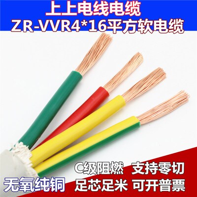 上上ZR-RVV/VVR4*16平方软护套线阻燃软电缆0.6/国标全铜四芯电线