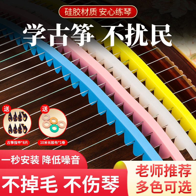 古筝专用消音止音带弱音条硅胶静音神器消音垫去音条古筝配件通用