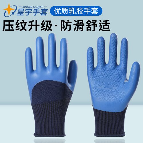 星宇A698大号优耐保多胶压纹手套劳保手套耐磨星宇工地防护手套男