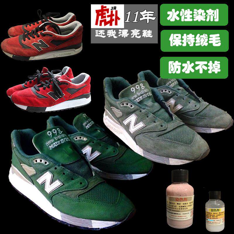 NB运动鞋帆布翻毛皮麂皮改色染色补色剂磨砂绒面鞋毛革布面上色