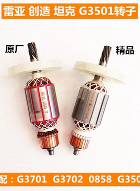 配雷亚创造坦克G3501 0858 G3702 G3701电镐电锤转子定子碳刷配件