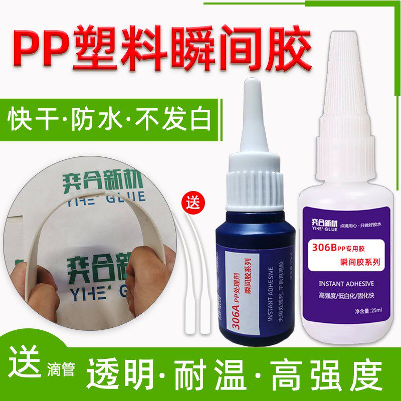 奕合YH-306PP塑料专用胶水快干强力粘接汽车塑料透明瞬间胶粘合剂