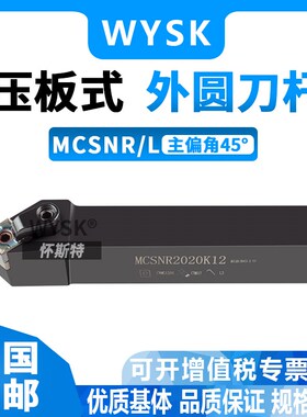 外圆刀数控车刀主偏角45度刀杆MCSNR2020K12/2525M12菱形刀片刀杆