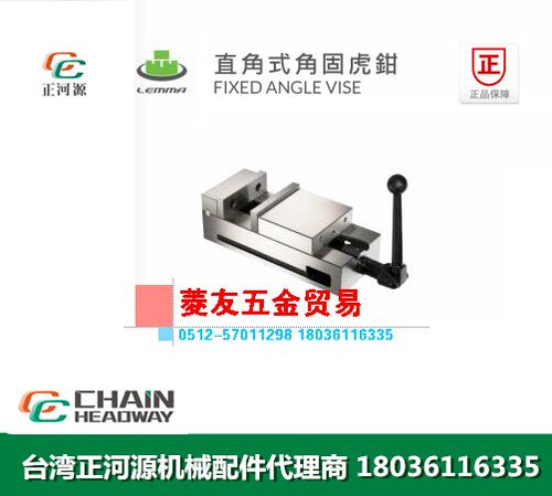 台湾LEMMA正河源直角式角固虎钳CNC加工中心直角式平口钳VAV-6