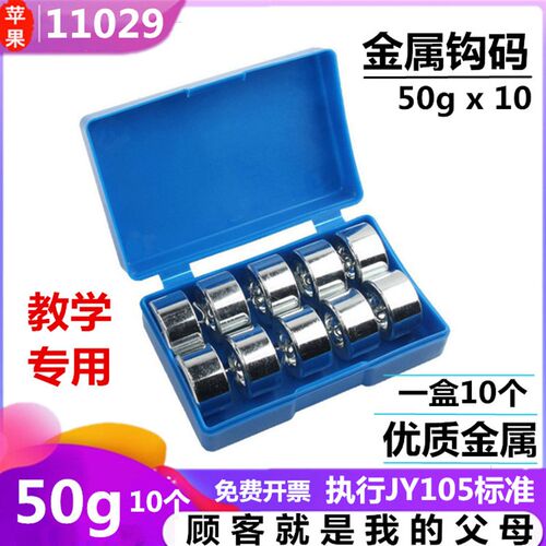 金属钩码50g10个教具器材11029小学初中50克教学仪器滑轮组用实验