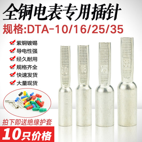 全铜电表插针DTA-10/16/25/35平方 电表箱专用针式线鼻子纯铜镀锡