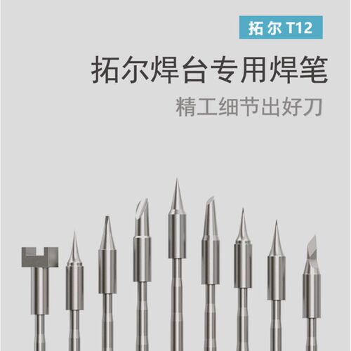 官方原厂正品TOOR拓尔T12-X专属烙铁头马蹄/尖头/刀头/弯尖