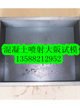 铸铁 混凝土大板喷射试模 大板试模 450*350*120 喷射混凝土试模