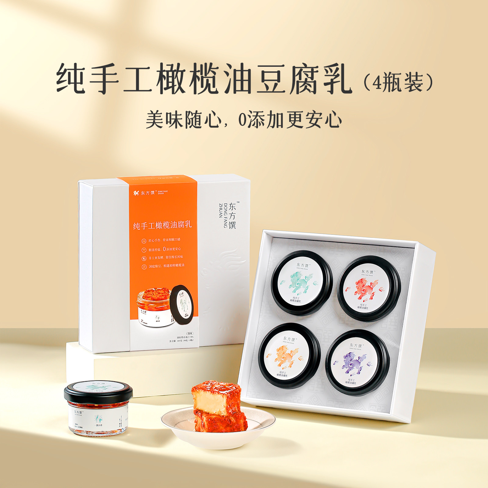 东方馔 橄榄油豆腐乳4瓶装 精致小罐高端礼品纯手工湖南风味微辣