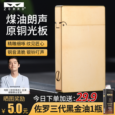 zorro正品煤油打火机朗声原铜光板防风砂轮火机煤油款高档送礼物