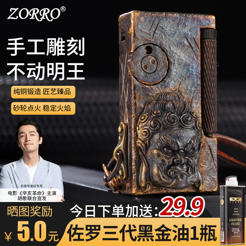 zorro佐罗煤油打火机正品手工雕刻异形火机不动明王防风送礼推荐