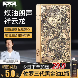 zorro正品佐罗煤油打火机小朗声原铜祥云龙个性砂轮烟点火器复古