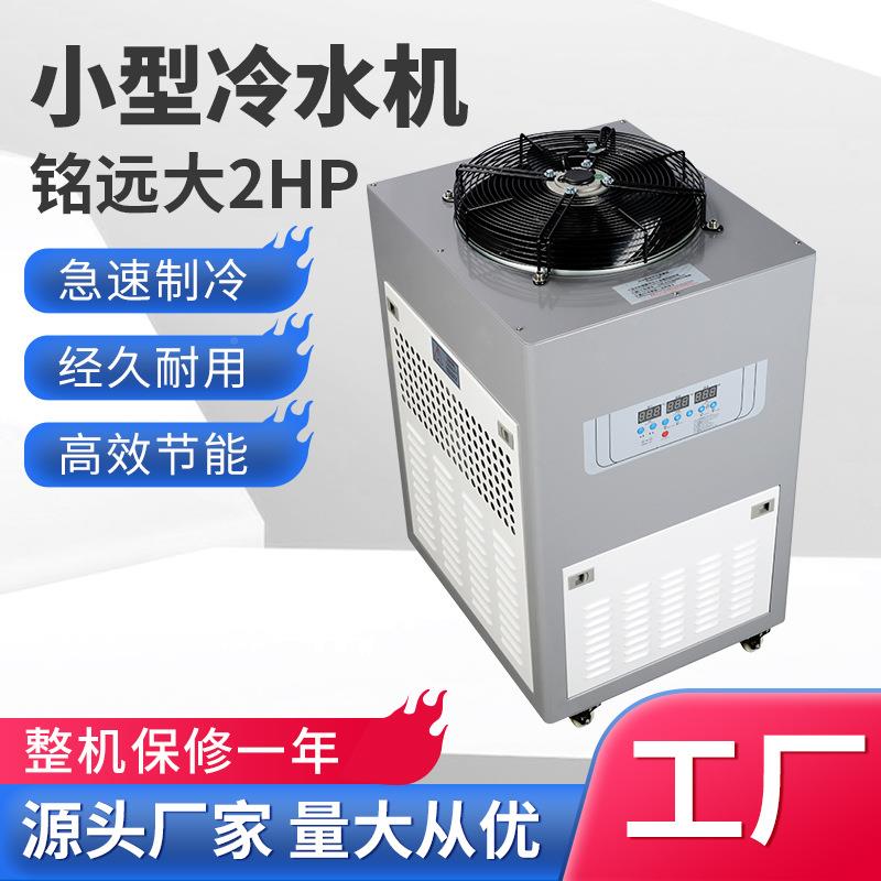 冷水机工业小型冻冷水机塑胶模具温冷机业小型制大2HP制冷机2降p