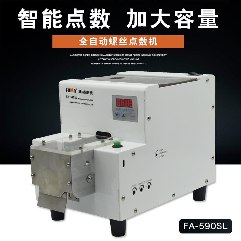 加大料仓螺丝计数器FA-590SL大容量螺丝点数机螺钉自动配料机