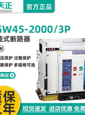 天正TGW45-2000/3P智能型万能式框架断路器1600A1250A800A抽屉380