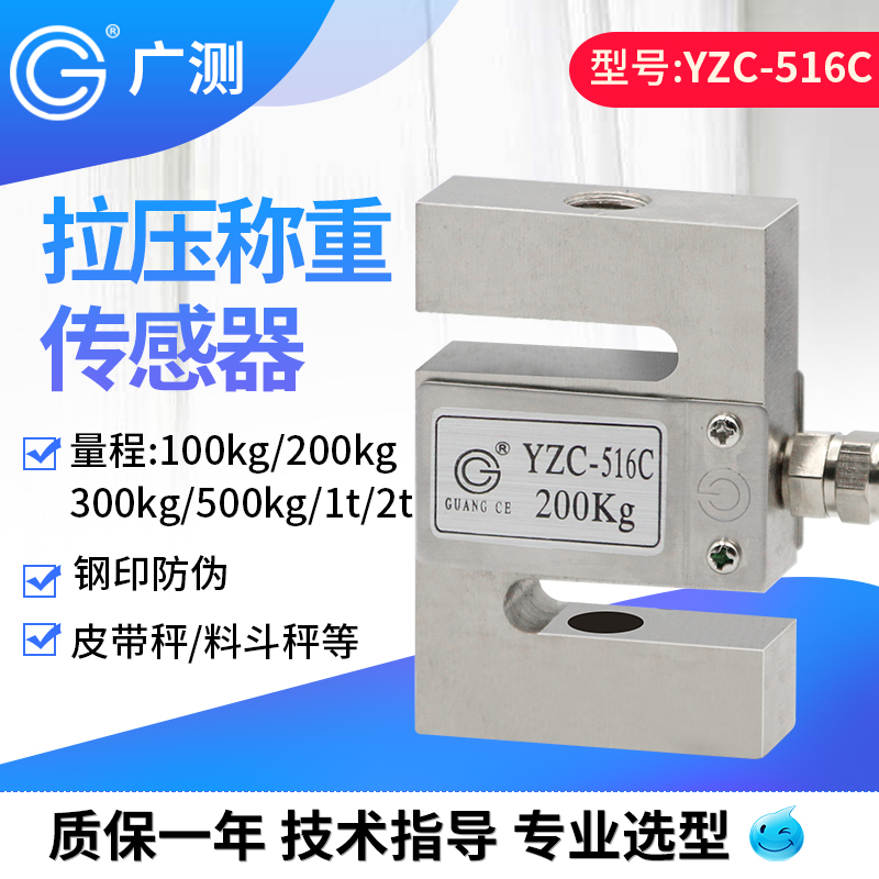 广测YZC-516C称重传感器拉压力S型传感器100kg/300kg搅拌站配料称