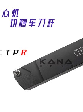 走心机切槽切断刀杆 CTPR0808/1010/1212/1616/2020 配 CTP L NTK