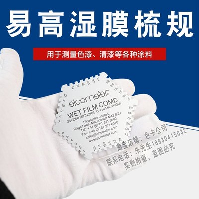 易高铝合金六角湿膜梳测厚仪elcometer 112不锈钢梳规25-3000m