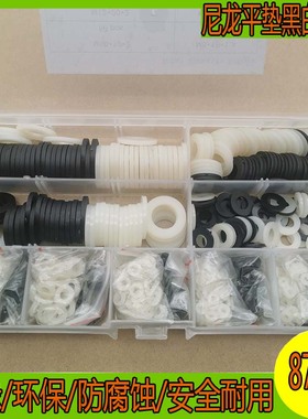 870pcs黑色白色塑料尼龙圆垫圈垫片M2M2.5/M3/M4/M5/M6/M8/M10M12