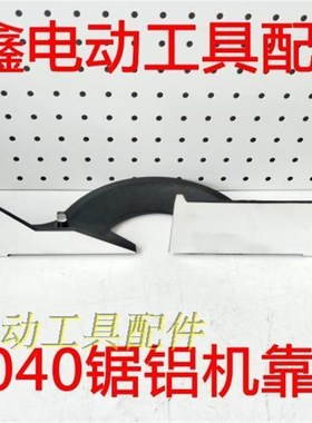 鉄鑫电动工具配件1040锯铝机靠山 锯铝机配件 锯铝机横杆 01413