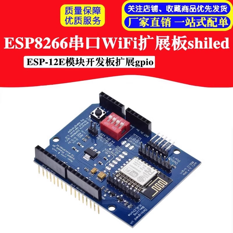 UNO R3 ESP8266 串口WiFi扩展板shiled ESP-12E开发板 扩展gpio