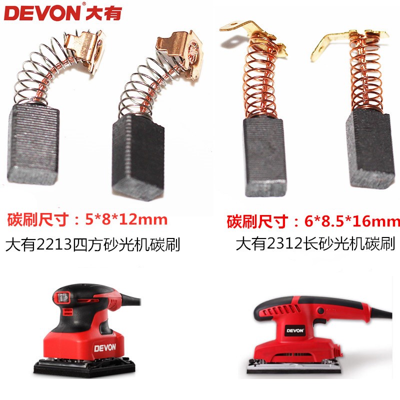 大有2213碳刷平板砂光机碳刷2312/2313长方砂纸机电刷木工配件