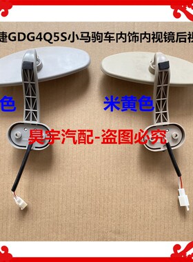 适用于御捷GDG4Q5小马驹车内饰内视镜后视镜御捷灰色米黄色内视镜