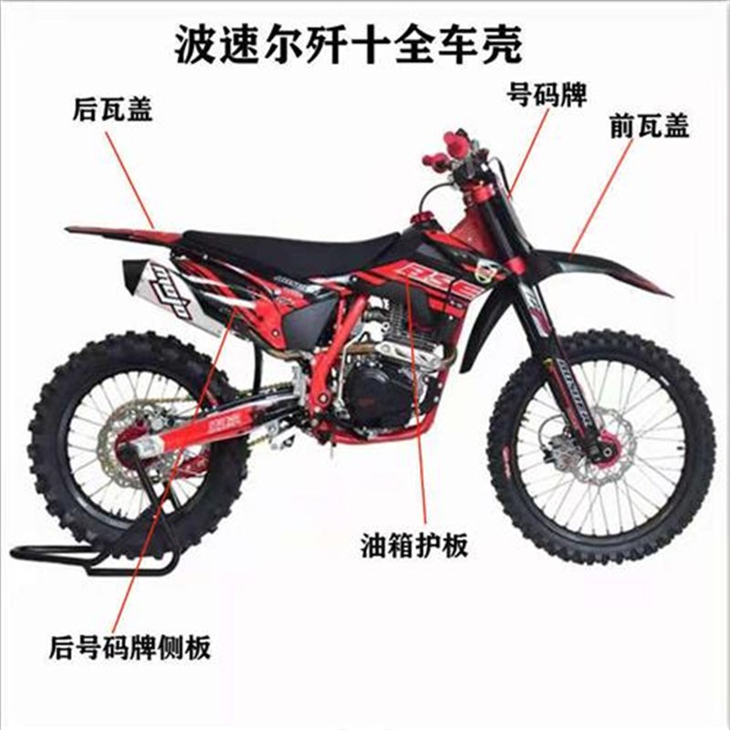 波速尔歼十全车壳前n瓦后瓦油箱护板号码牌侧护板前后泥瓦排气侧