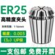 2.5 高精度3μ弹性筒夹ER25 UP级夹头