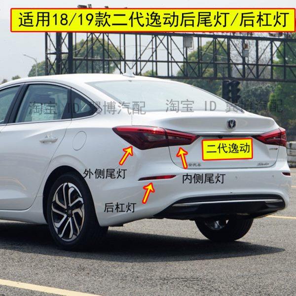 适配18/19新款长安逸动后尾灯总成二代逸动后雾灯杠灯刹车尾灯罩,汽车零部件/养护/美容/维保,防追尾灯,淘宝优惠券,粉丝福利购,淘宝优惠卷