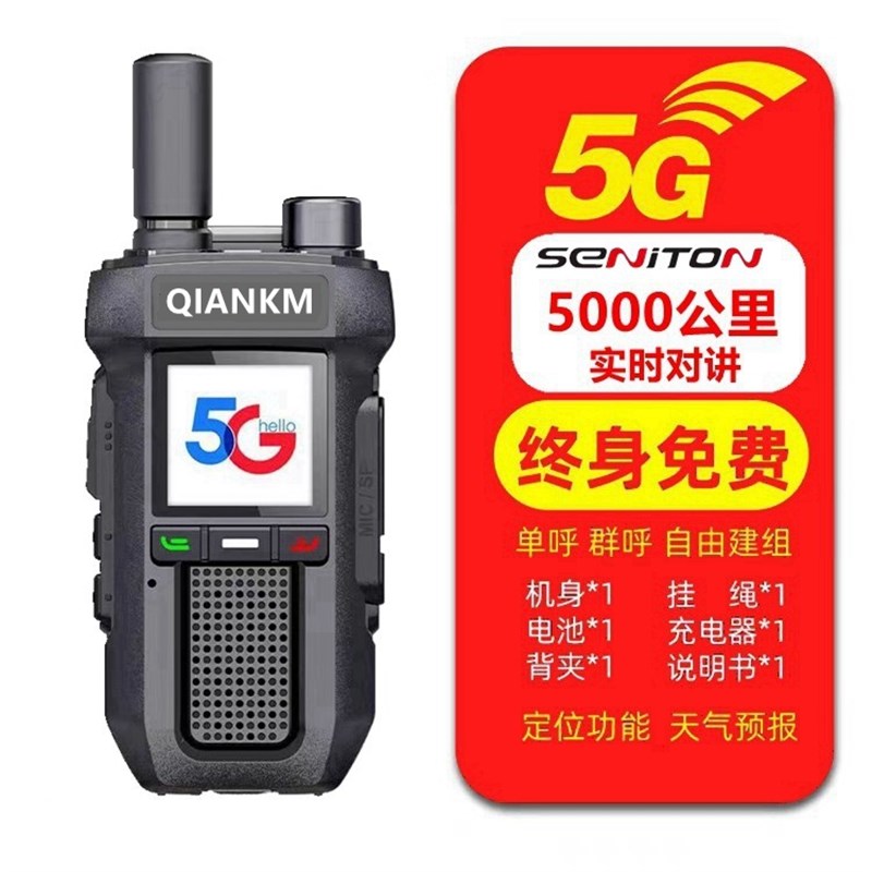 全国公网5G长途5n000公里对讲机终身免费手持插卡超远距离手台