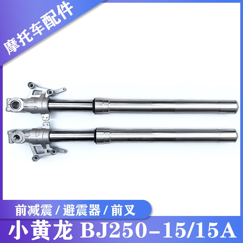 适用贝纳利小黄龙BJ250-15/15A左右前减N震前叉前臂震前避震减震
