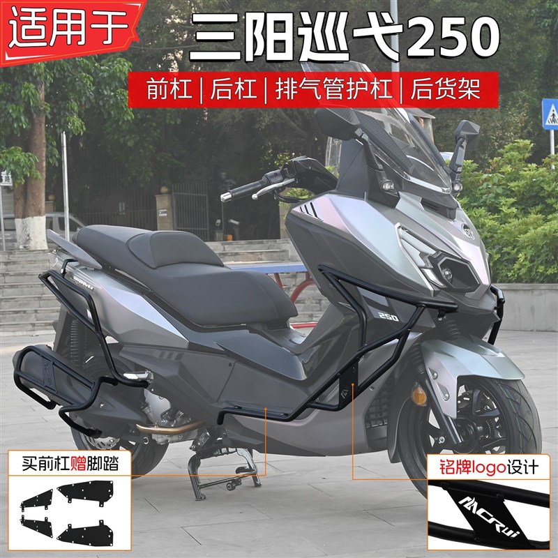 适用三阳巡弋250护杠前后排气管D保险杠防摔加厚货架尾箱架改装件