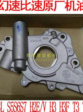 北汽幻速S2S3L S5S6S7H2E/V H3F比速T3T5M3原厂H3F机油泵总成S3L