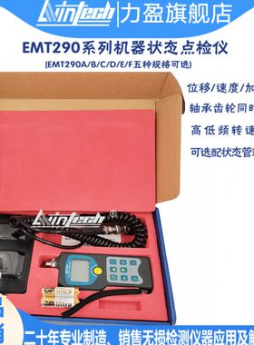 EMT290-A-B-C-D-E-F机器状态点检仪一体式/分体式测振仪/测试仪
