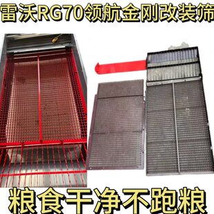 雷沃RG70收割机配件改装全套防跑粮锯齿筛21/22款通用型全自动