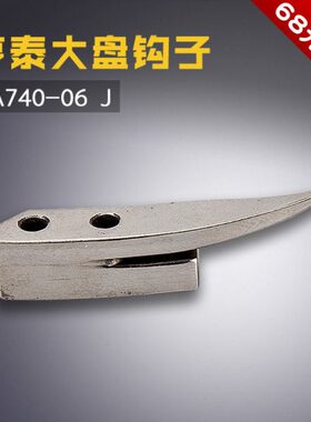 HA740-06 J 亨泰 珠边机798B 贡针机 781 大盘钩子 缝纫机配件
