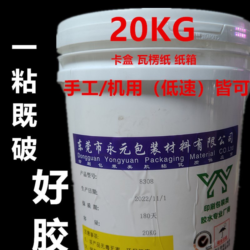 20KG水性糊盒胶手工封口胶纸箱纸袋彩盒封边胶UV胶手X工糊盒机胶