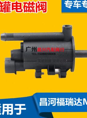 适用昌河福瑞达M50碳罐电磁阀 DA465QA碳罐控制阀 415B碳罐电磁阀