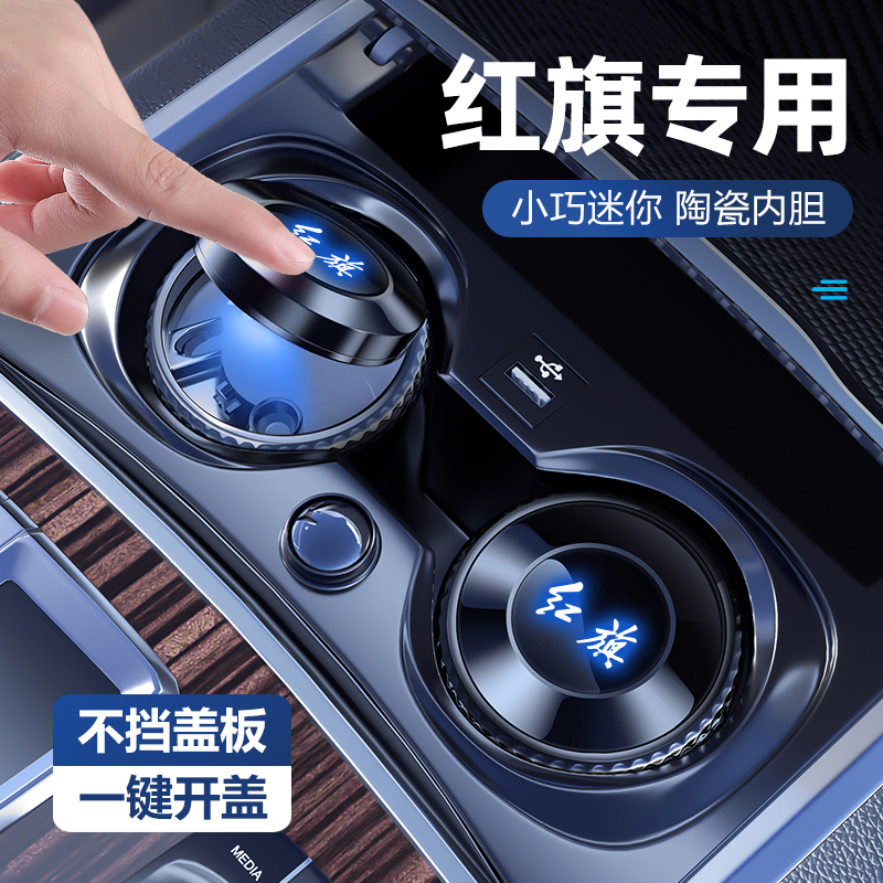 红旗hs5 h5 h9 eqm5车y载烟灰缸专用汽车烟灰缸带盖带灯车用品大