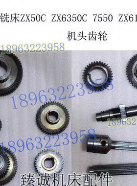 滕州ZX6350C/7550/6328钻铣床三档变速手柄机头组合齿轮花键轴