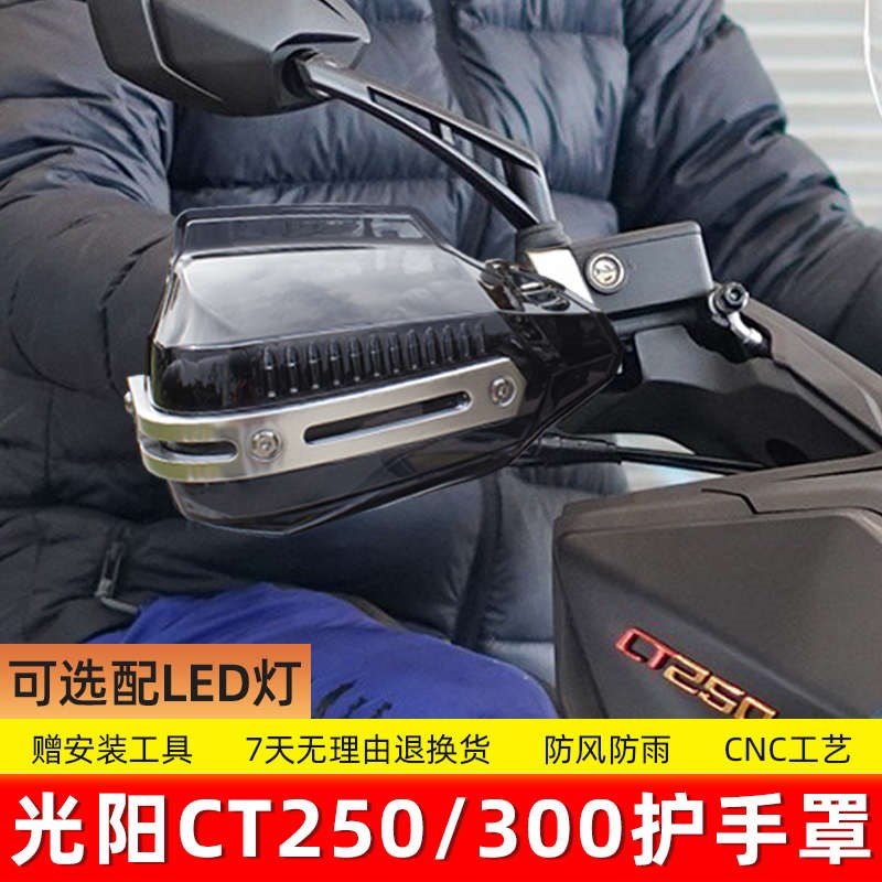 适用 光阳S350 S250 赛艇/CT250 300改装车把挡T风护手 手把防风