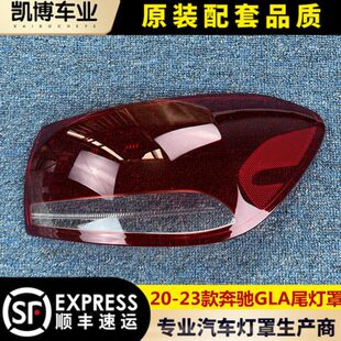 后大灯壳 23款 尾灯面 进口 GLA后尾灯壳 适用于奔驰GLA尾灯罩
