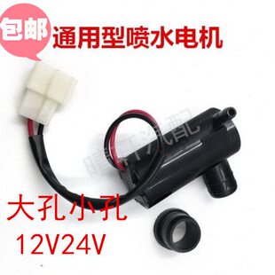 通用型汽车喷水马达12V雨刮器喷水电机 喷水泵 带线喷水壶电机24V