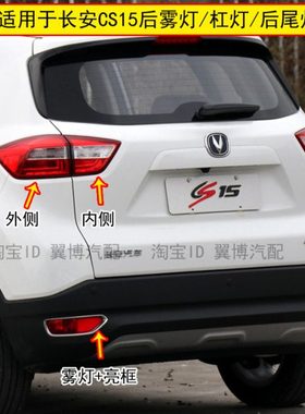 适用长安CS15后尾灯后雾灯总成倒车刹车转向灯CS15保险杠灯亮框罩