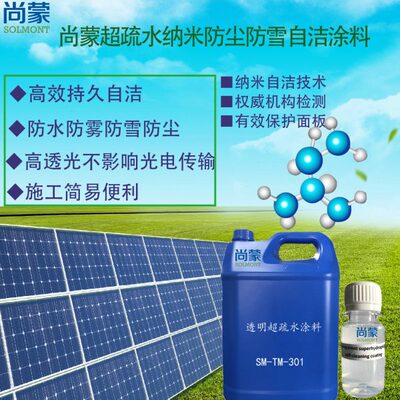 超疏水纳米涂料涂层自洁防尘防水防雾防雪透明玻璃塑料TM-301