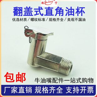 弹簧盖式弯油杯直角L型翻盖式牛油杯弹盖攻牙机油杯8铜弯油杯6 10